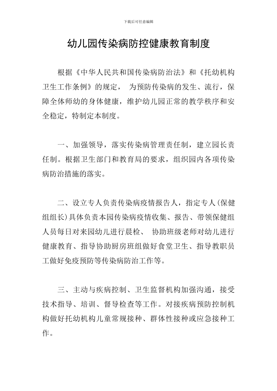 幼儿园传染病防控健康教育制度_第1页