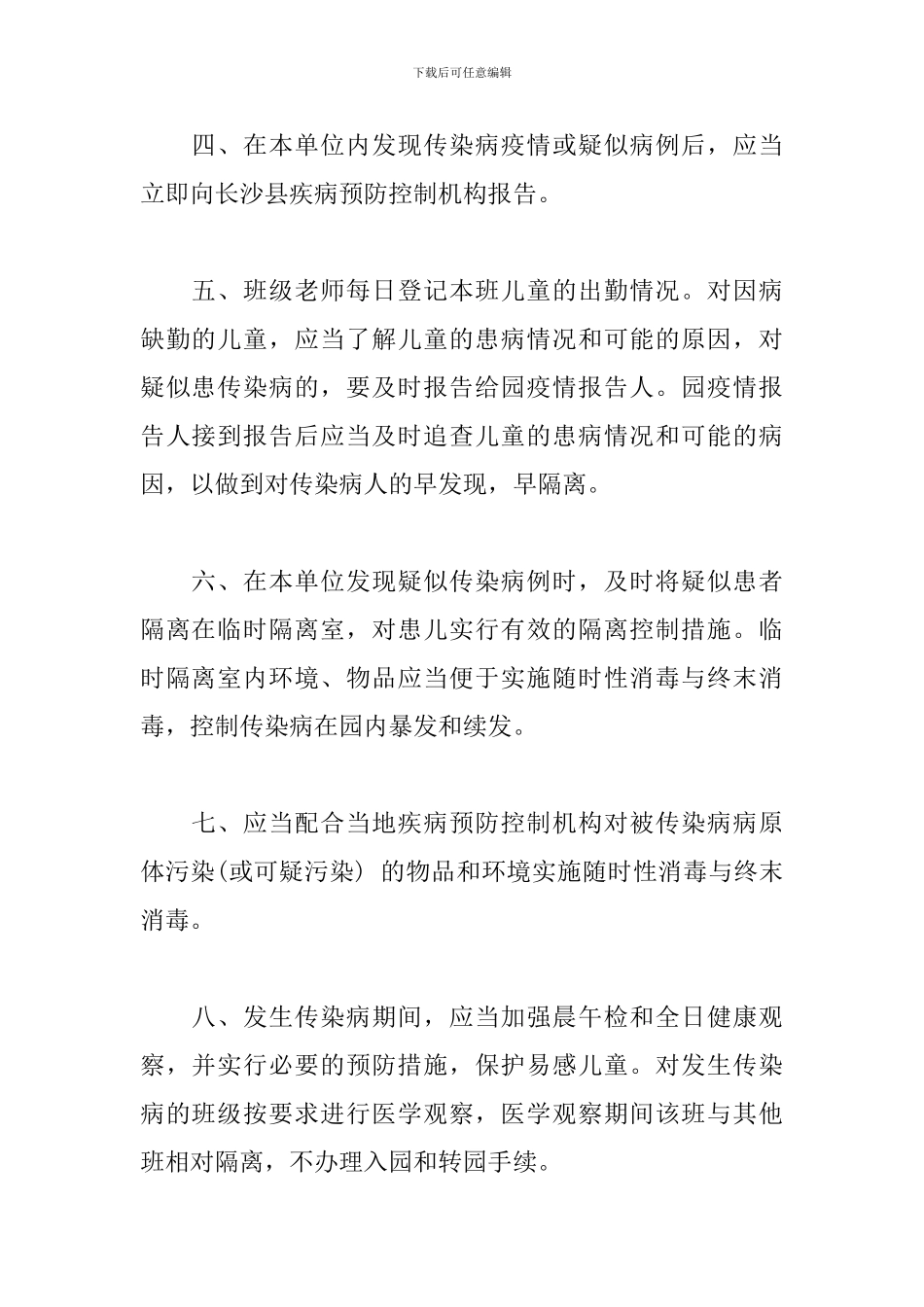 幼儿园传染病防控健康教育制度_第2页
