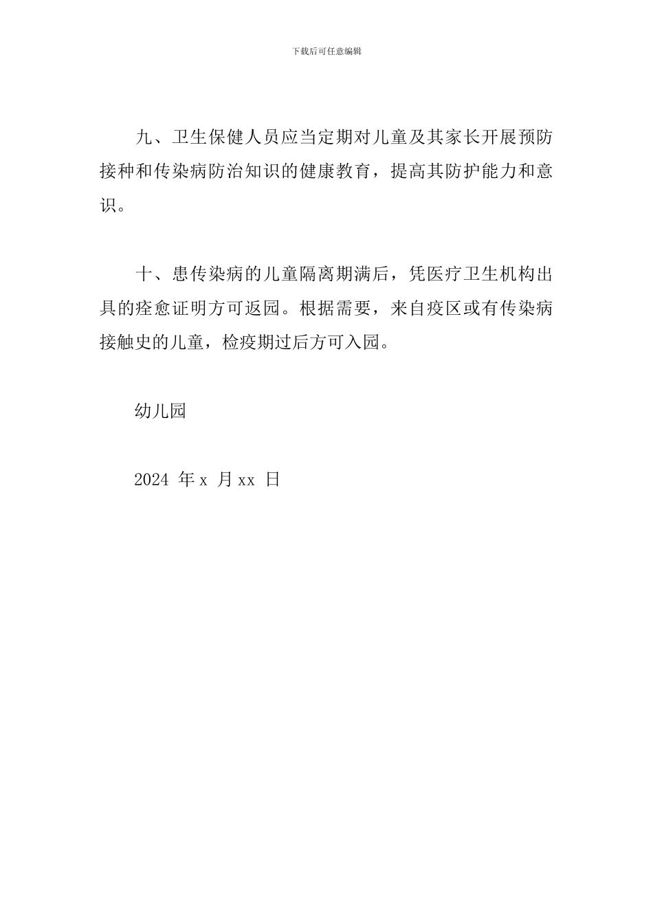 幼儿园传染病防控健康教育制度_第3页