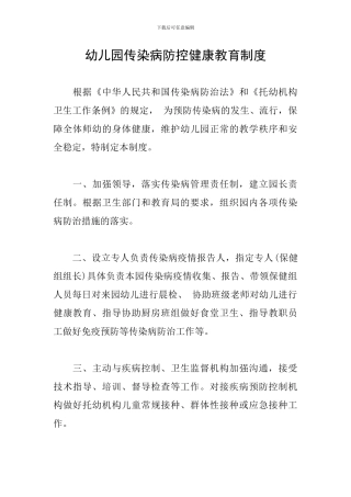 幼儿园传染病防控健康教育制度