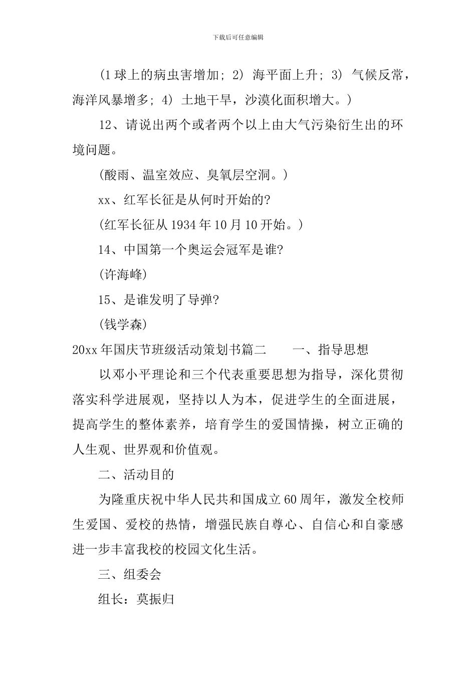 2024年国庆节班级活动策划书_第3页