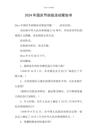 2024年国庆节班级活动策划书