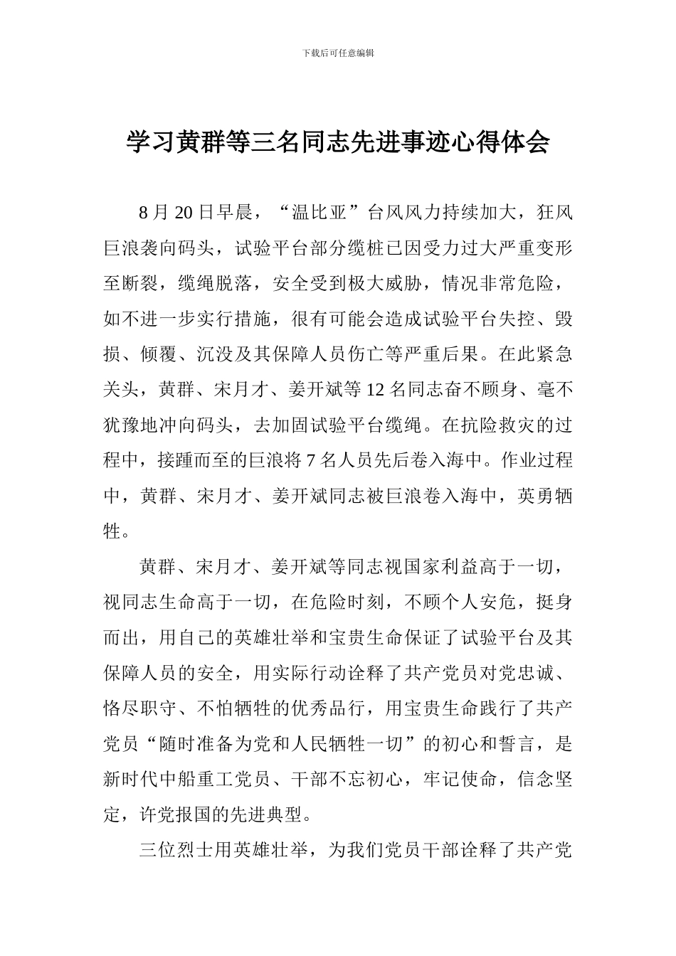 学习黄群等三名同志先进事迹心得体会_第1页