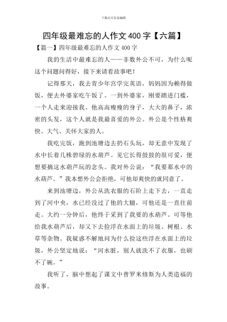 四年级最难忘的人作文400字