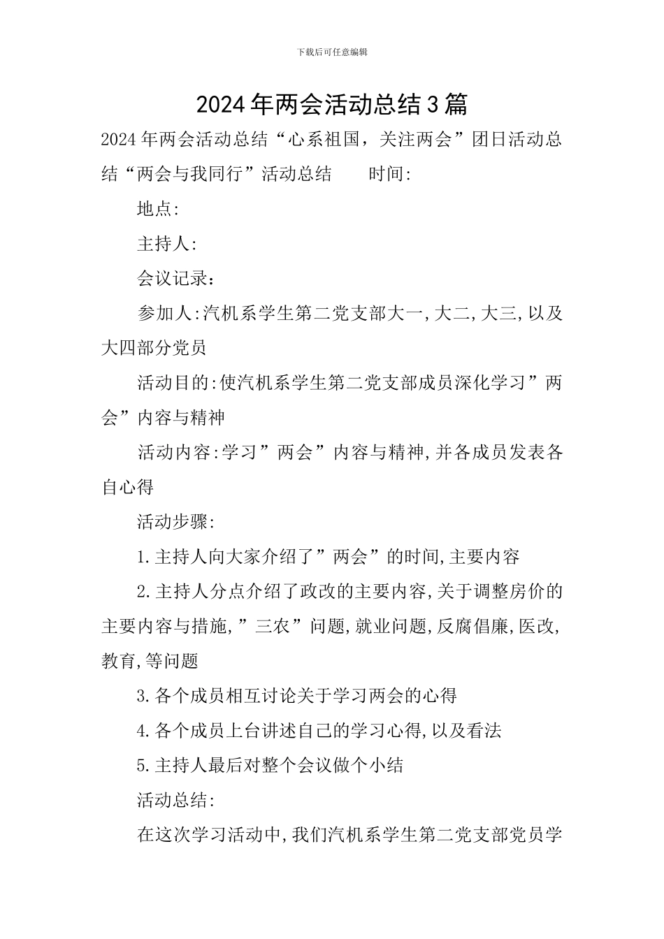 2024年两会活动总结3篇_第1页