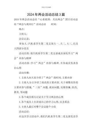 2024年两会活动总结3篇