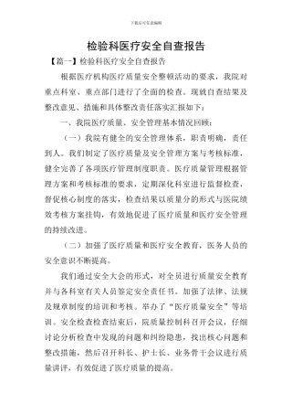 检验科医疗安全自查报告