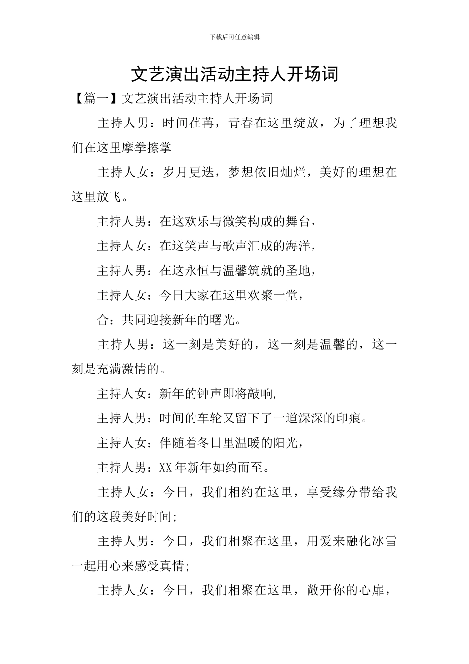 文艺演出活动主持人开场词_第1页