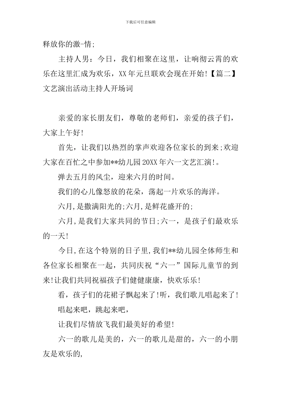 文艺演出活动主持人开场词_第2页