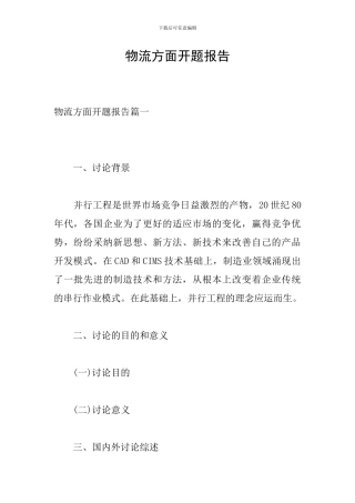 物流方面开题报告