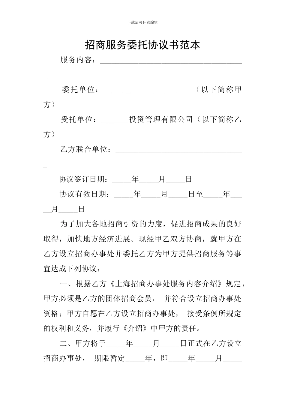 招商服务委托协议书范本_第1页