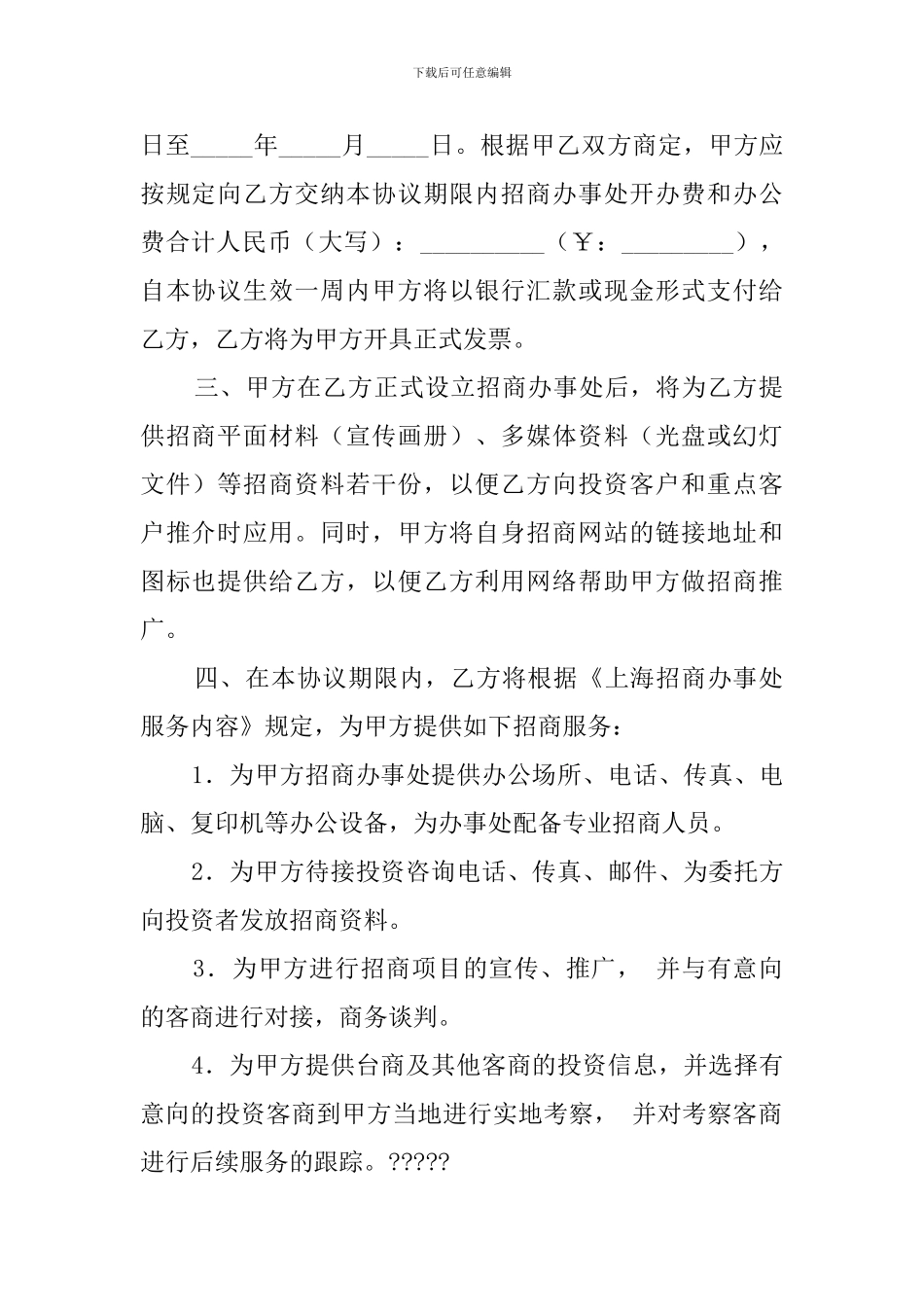招商服务委托协议书范本_第2页