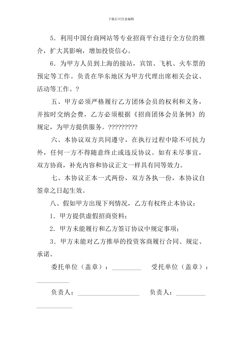 招商服务委托协议书范本_第3页