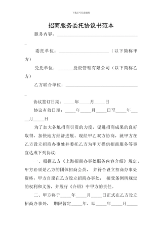 招商服务委托协议书范本
