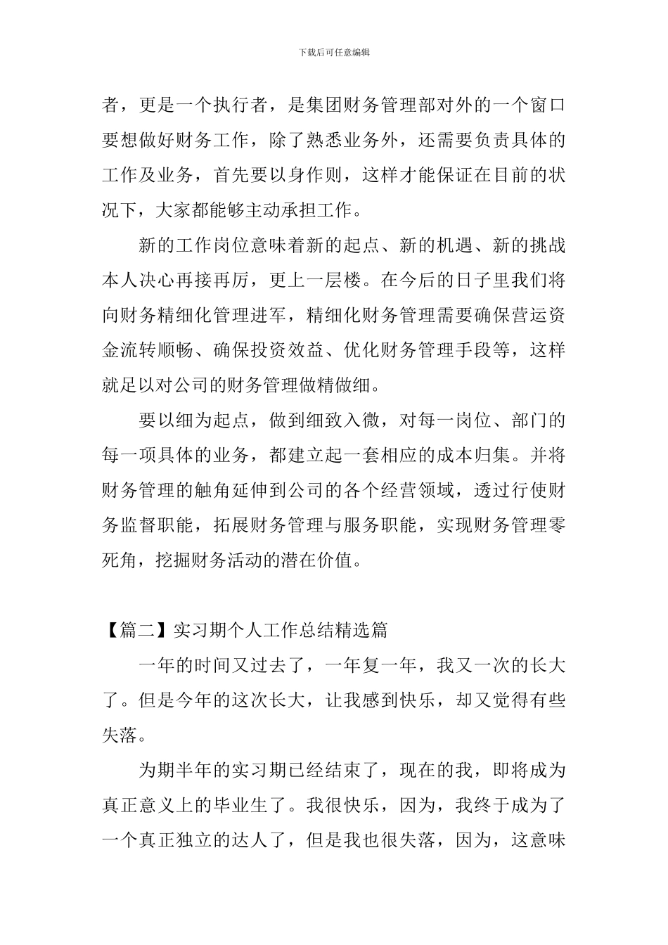 实习期个人工作总结精选篇_第3页