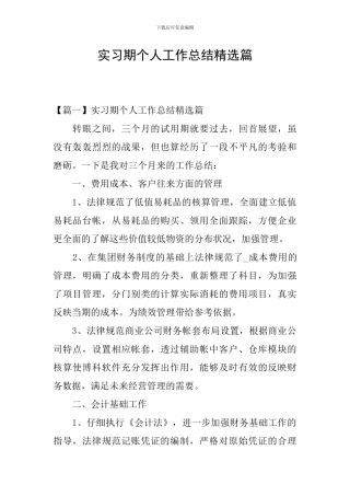 实习期个人工作总结精选篇