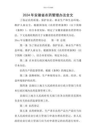 2024年安徽省农药管理办法全文