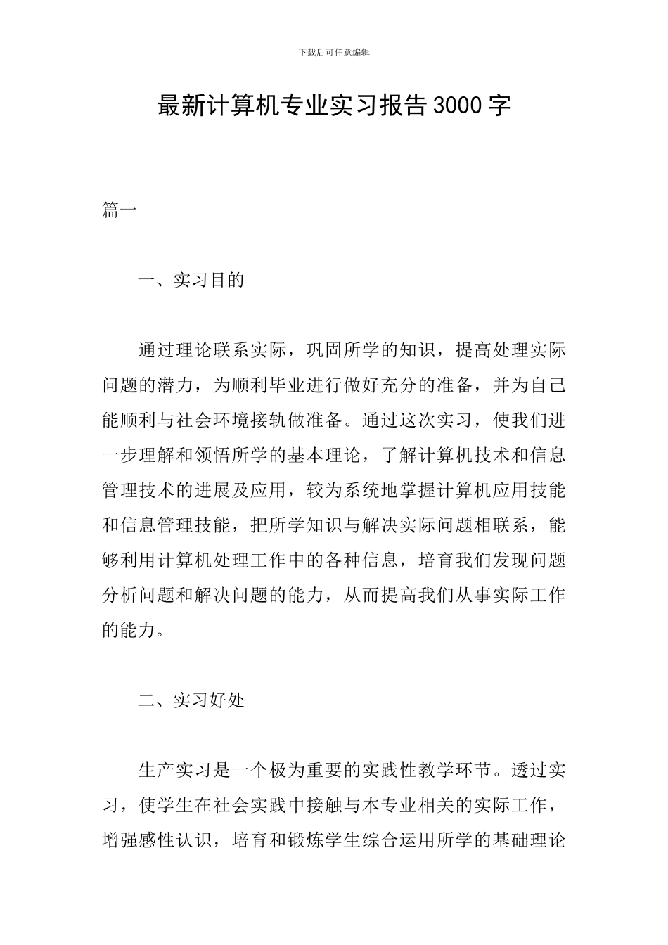 最新计算机专业实习报告3000字_第1页