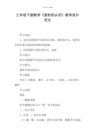 三年级下册数学《面积的认识》教学设计范文