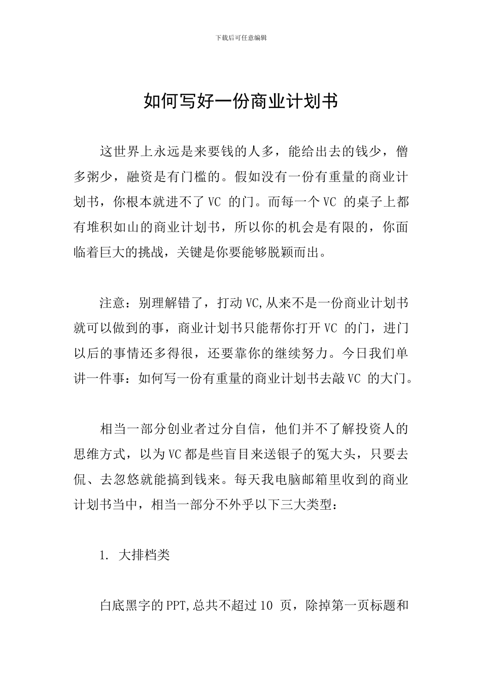 如何写好一份商业计划书_第1页