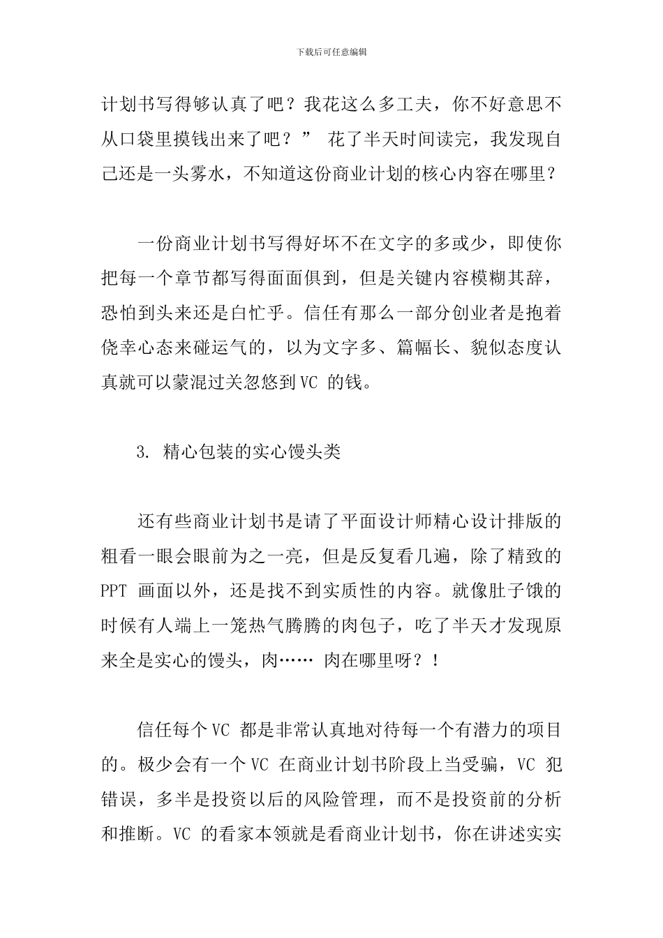 如何写好一份商业计划书_第3页