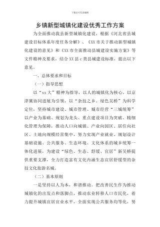 乡镇新型城镇化建设优秀工作方案