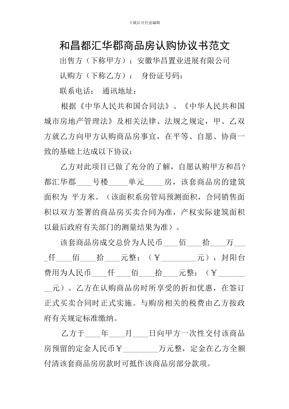 和昌都汇华郡商品房认购协议书范文_第1页