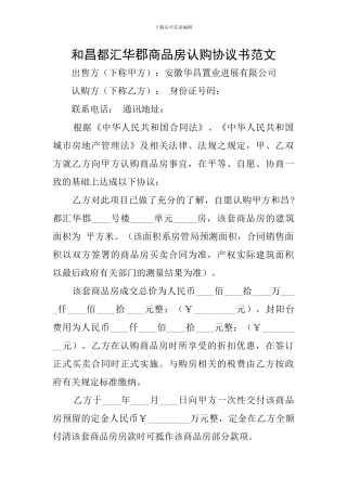 和昌都汇华郡商品房认购协议书范文