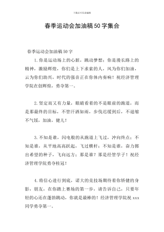 春季运动会加油稿50字集合