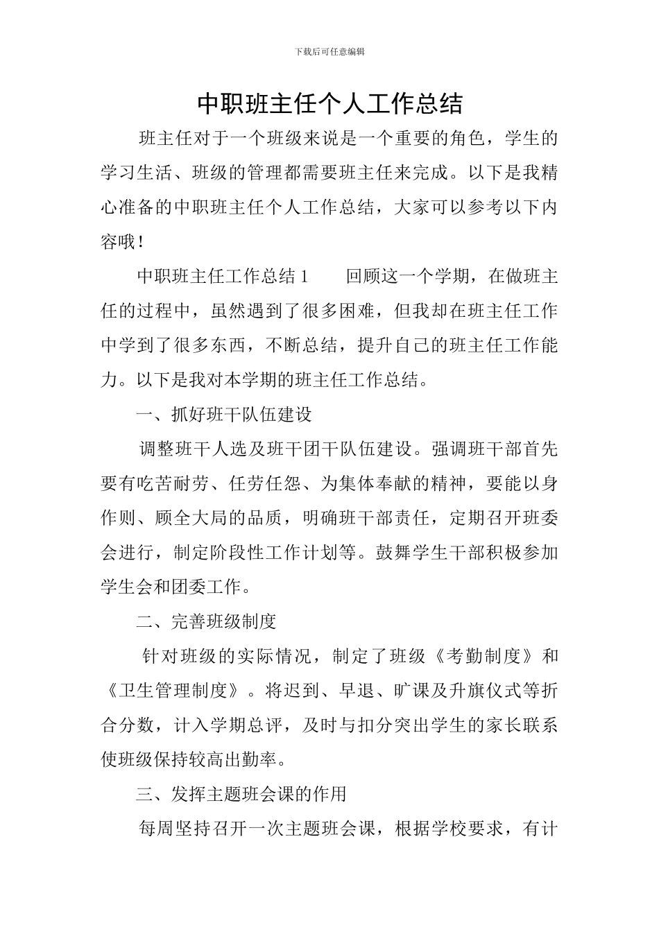 中职班主任个人工作总结_第1页