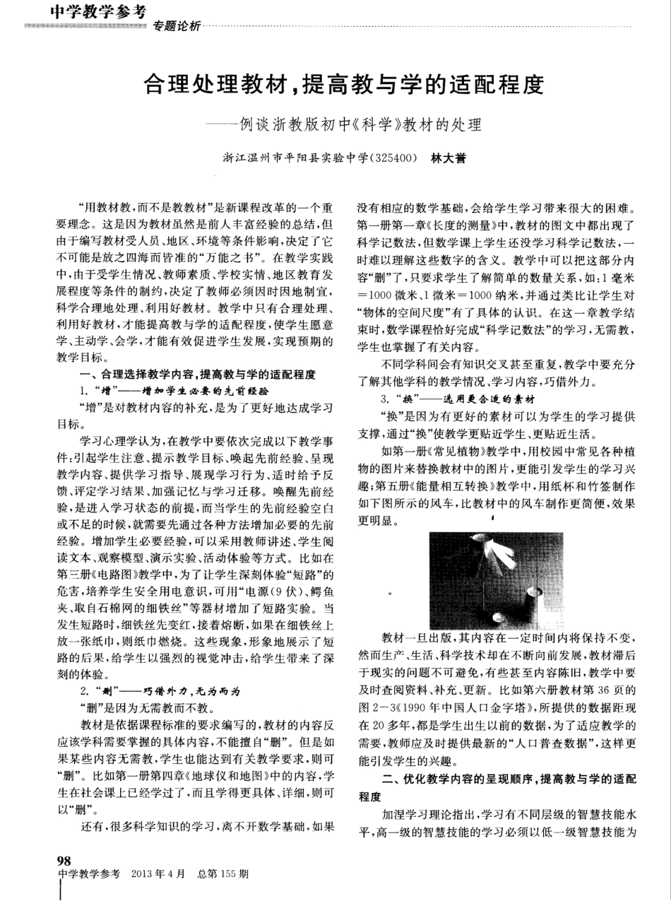 合理处理教材,提高教与学的适配程度——例谈浙教版初中《科学_第1页
