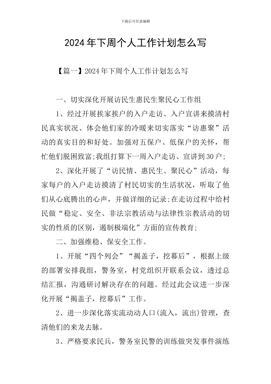 2024年下周个人工作计划怎么写_第1页