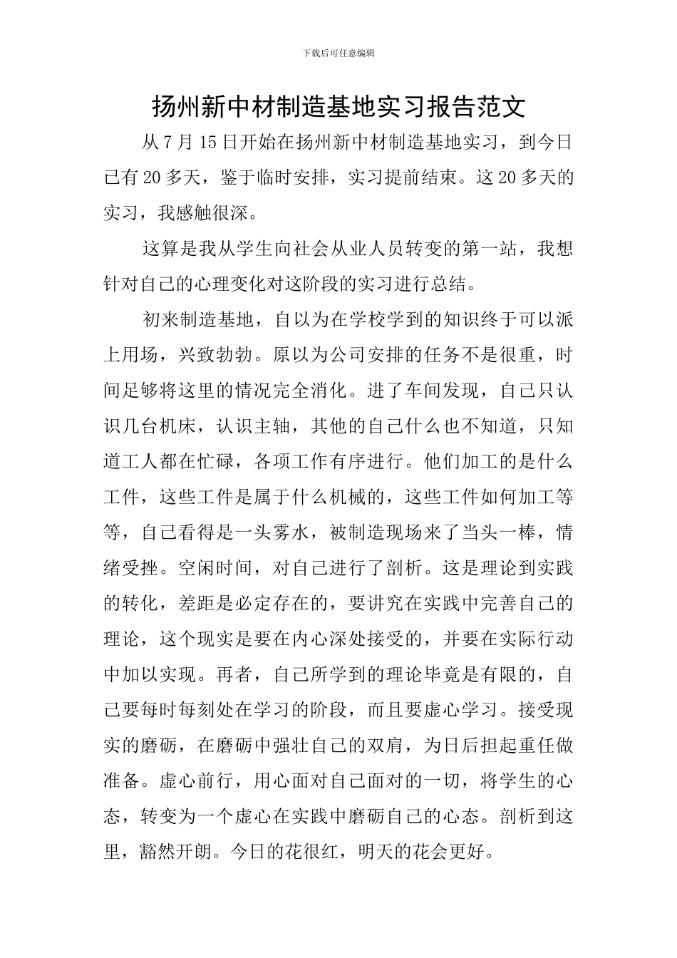 扬州新中材制造基地实习报告范文_第1页