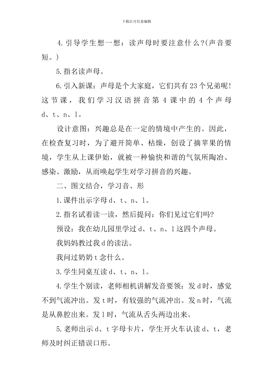 部编版小学一年级上册语文《d-t-n-l》教案及反思_第2页