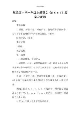 部编版小学一年级上册语文《d-t-n-l》教案及反思