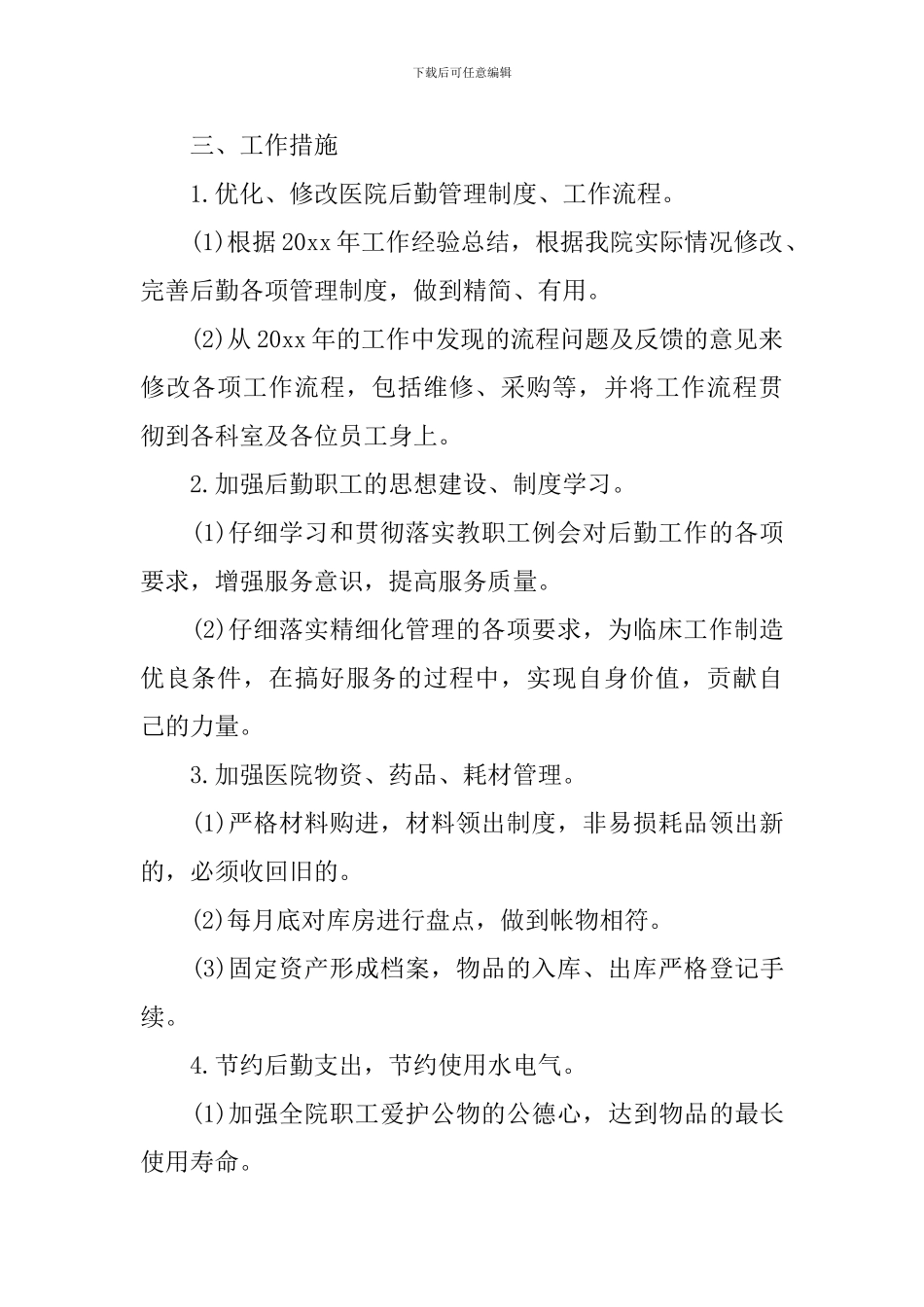 总务科工作计划3篇_第2页