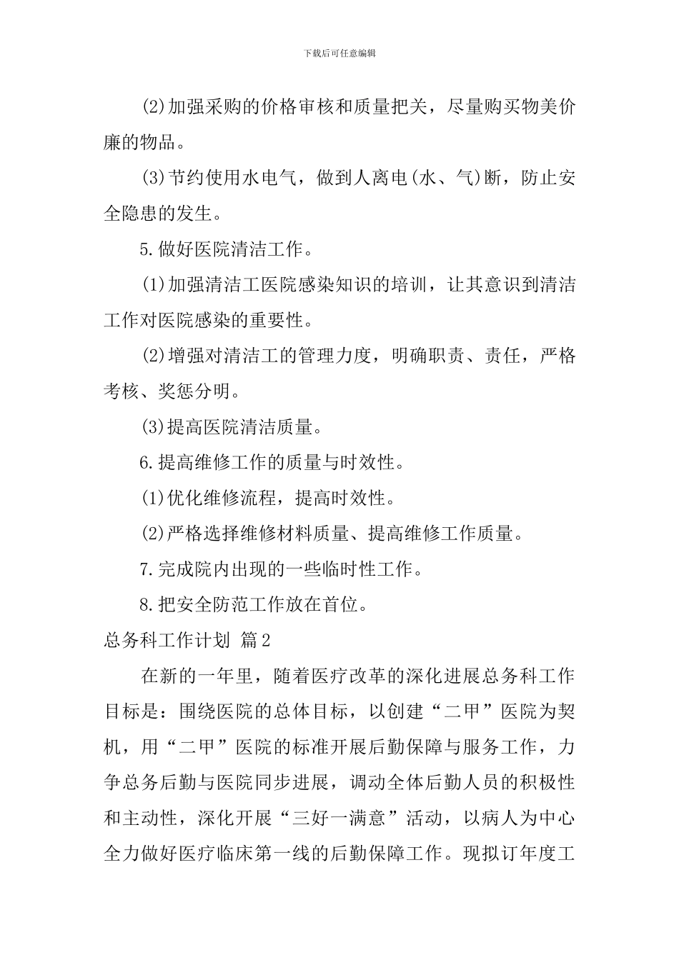 总务科工作计划3篇_第3页