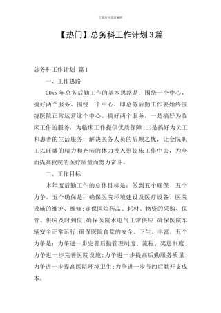 总务科工作计划3篇