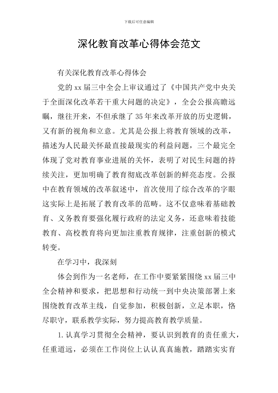 深化教育改革心得体会范文_第1页