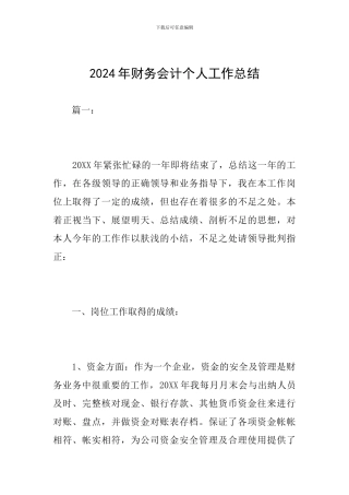 2024年财务会计个人工作总结
