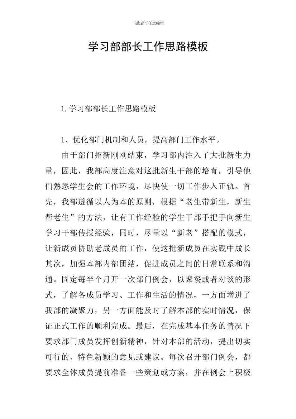 学习部部长工作思路模板_第1页