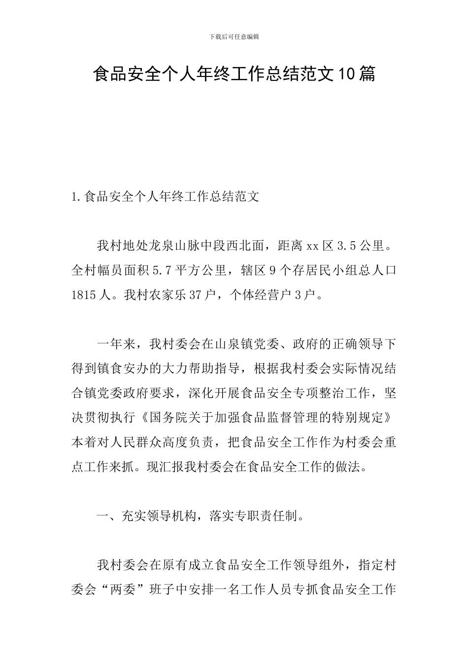 食品安全个人年终工作总结范文10篇_第1页