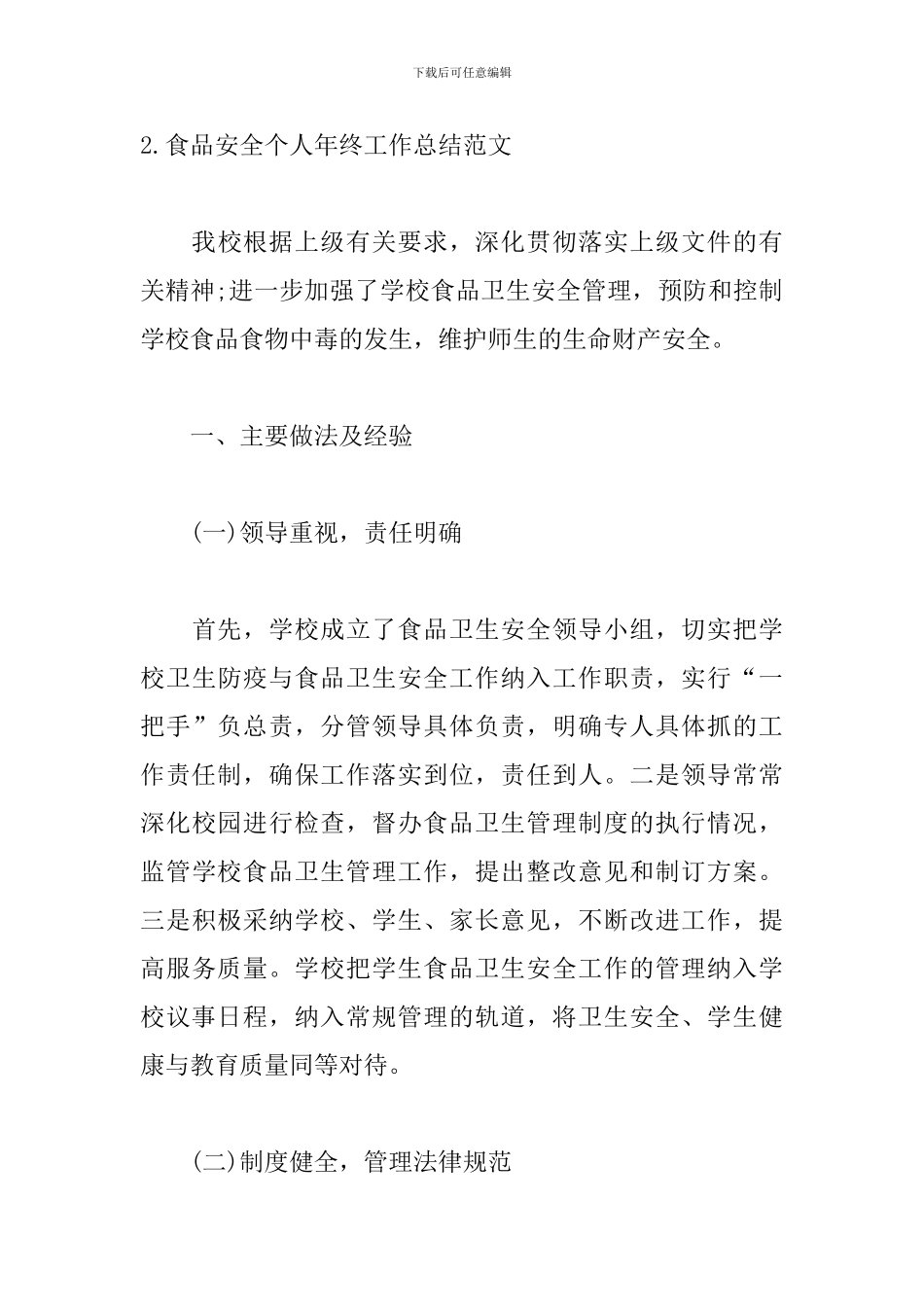 食品安全个人年终工作总结范文10篇_第3页