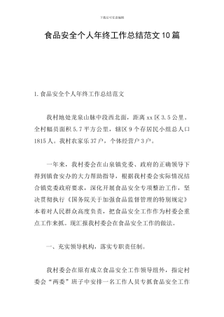 食品安全个人年终工作总结范文10篇