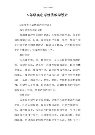 5年级实心球优秀教学设计