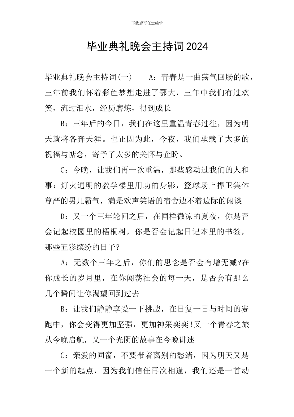 毕业典礼晚会主持词2024_第1页