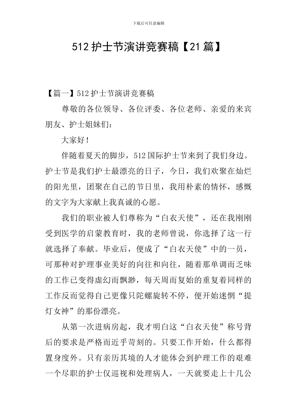 512护士节演讲比赛稿_第1页