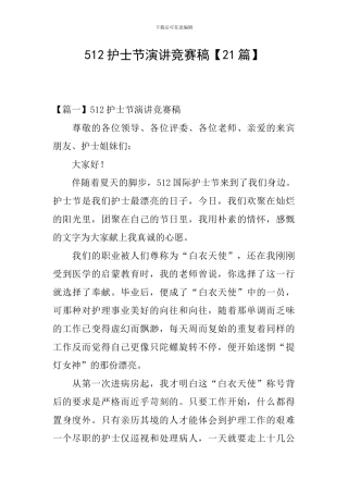 512护士节演讲比赛稿