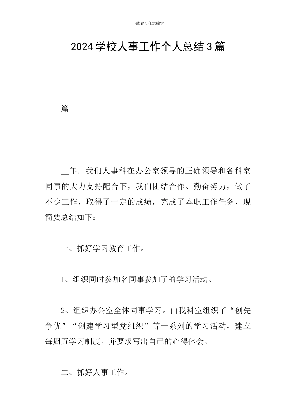 2024学校人事工作个人总结3篇_第1页