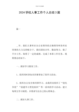 2024学校人事工作个人总结3篇